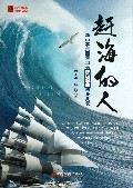 赶海的人--新中宇集团董事长史冶而创业风云/新宁波帮风云人物丛书