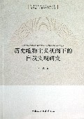 历史唯物主义视阈下的自我实现研究