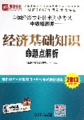 经济基础知识命题点解析(2013超值版全国经济专业技术资格考试中级经济师)