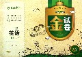 英语(3上PEP版10YEARS畅销纪念金版)/金试卷