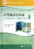 计算机应用基础(附光盘Windows XP+Office2007第2版中等职业教育课程改革国家规划新教材)