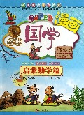 无故漫画经典国学启蒙课堂(启蒙勤学篇)/漫画家庭国学读本