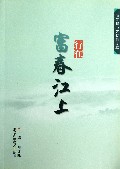 行在富春江上(浙江省地方特色读本)