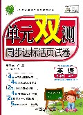 英语(1上深圳版全新升级版)/单元双测同步达标活页试卷
