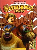 环球漫游记(古代文明之旅)/熊出没迷宫游戏