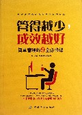 管得越少成效越好(简单管理的9堂必修课)