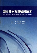 国内外水文测验新技术