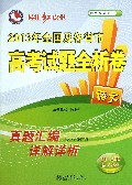 语文-2013年全国及各省市高考试题全析卷-桂壮红皮书-共9期-第3期-2014年高考必备-(含大纲版省市试题)