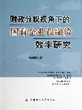 财政分权视角下的国有企业投融资效率研究