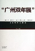 广州双年展(中国广州首届90年代艺术双年展油画部分20周年文献集)