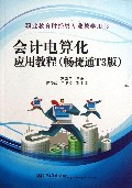 会计电算化应用教程(畅捷通T3版职业教育财经类专业教学用书)