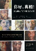 你好真相(蒙冤者的告白和他们的故事)