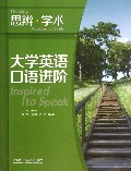 大学英语口语进阶-含MP3光盘1张