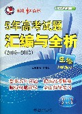 生物(含理综拆分2014年高考必备5年高考试题汇编与全析2009-2013)/桂壮红皮书系列丛书