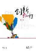 创新教程(第2版)