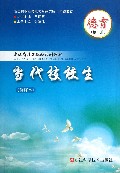 德育(第1册当代技校生修订本浙江省技工院校规划教材)