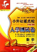 数学(2014版新课标金卷)/小升初重点校模拟测试卷