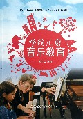 学前儿童音乐教育(面向十二五全国职业院校学前教育专业规划教材)