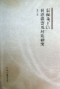 新视角下的日语语言及对比研究