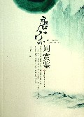 唐宋词赏鉴
