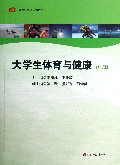 大学生体育与健康(修订版高等学校通识课教材)