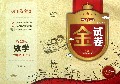 数学(7上浙教版10YEARS畅销纪念金版)/金试卷