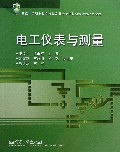 电工仪表与测量(国家中等职业教育改革发展示范学校建设计划项目教材)