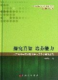 探究真知 培养能力-北京高等学校实验教学示范中心建设巡礼