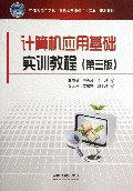 计算机应用基础实训教程(第3版21世纪高等学校计算机公共课程十二五规划教材)