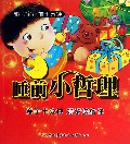 睡前小哲理/乖宝宝睡前十分钟