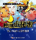 睡前小秘密/乖宝宝睡前十分钟