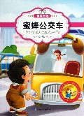 蜜蜂公交车(原创经典美绘版)/最让孩子入迷的科普童话读本