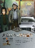 黑脸大盗与黄金轿车/神奇的小侦探