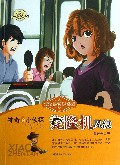 克隆机风波/神奇的小侦探