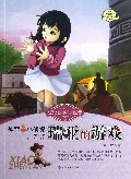 瑞亚的游戏/神奇的小侦探