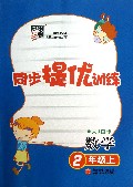 数学(2上人J国标)/同步提优训练