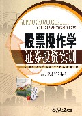 股票操作学证券投资实训(21世纪高等教育新理念精品规划教材)