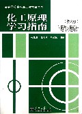 化工原理学习指南--问题与习题解析(第2版高等学校高职高专教材辅导书)