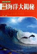 神秘海洋大揭秘/新概念阅读书坊