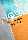 大学生就业指导与创业实践(大学生职业规划与发展系列教材)