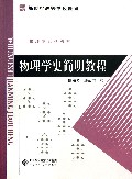 物理学史简明教程(新世纪高等学校教材)/物理学系列教材