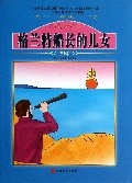 格兰特船长的儿女/世界少年儿童文学名著