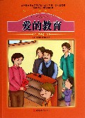 爱的教育/世界少年儿童文学名著
