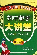 初中数学大讲堂(7上北师大版)/新教材完全解读