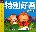 特别好画(风景篇)