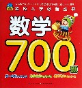 数学700题/名校入学必备丛书