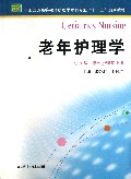 老年护理学(供护理涉外护理专业用全国普通高等教育护理学本科专业十二五规划教材)