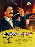 神秘爆炸下的幸存者/神奇的小侦探