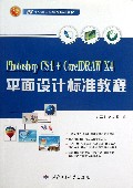 平面设计标准教程(Photoshop CS4+CorelDRAW X421世纪教学与实践精品教材)