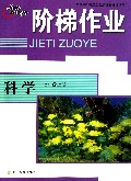 科学(7上)/阶梯作业